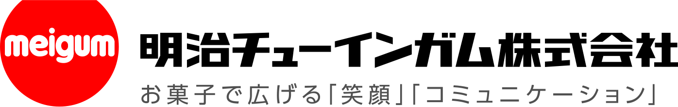 明治チューインガム株式会社 お菓子で広げる「笑顔」「コミュニケーション」