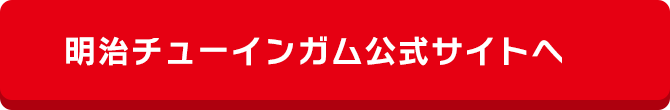 明治チューインガム公式サイトへ