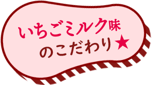 いちごミルク味のこだわり