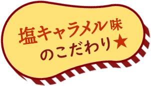 塩キャラメル味のこだわり