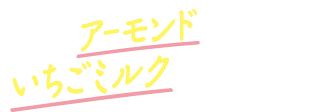 香ばしいアーモンドといちごミルクのハーモニー