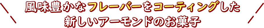 風味豊かなフレーバーをコーティングした新しいアーモンドのお菓子