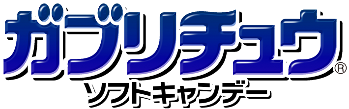 ガブリチュウソフトキャンデー