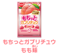 もちっとガブリチュウ もも味