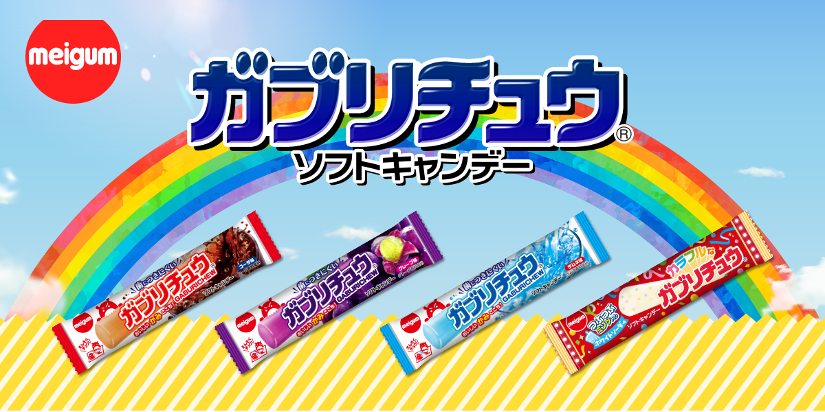 ガブリチュウブランドサイト｜明治チューインガム株式会社