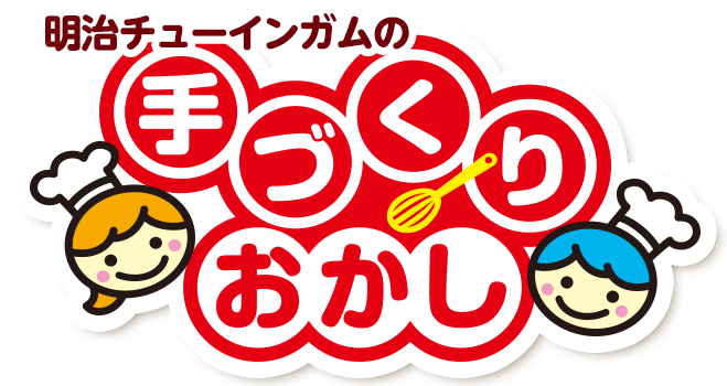 手づくりおかしは明治チューインガムが安心・安全！楽しく作って、美味しく食べよう！