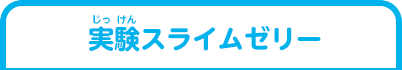 実験スライムゼリー