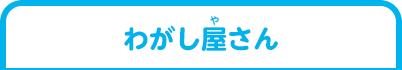 わがし屋さん