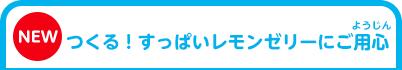 つくる！すっぱいレモンゼリーにご用心