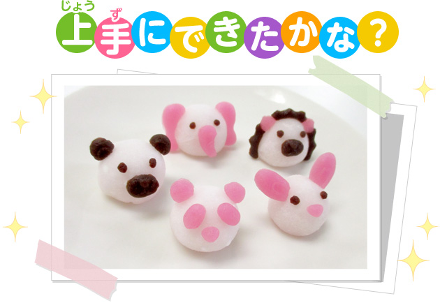 上手にできたかな？