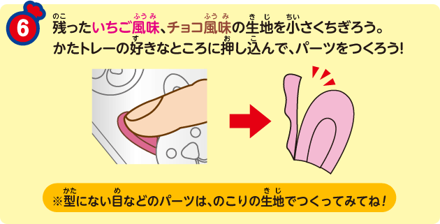 ⑥ 残ったいちご風味、チョコ風味の生地を小さくちぎろう。かたトレーの好きなところに押し込んで、パーツをつくろう!