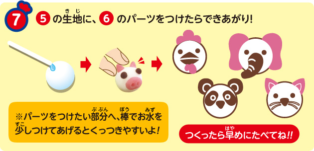 ⑦ ⑤の生地に、⑥のパーツをつけたらできあがり!