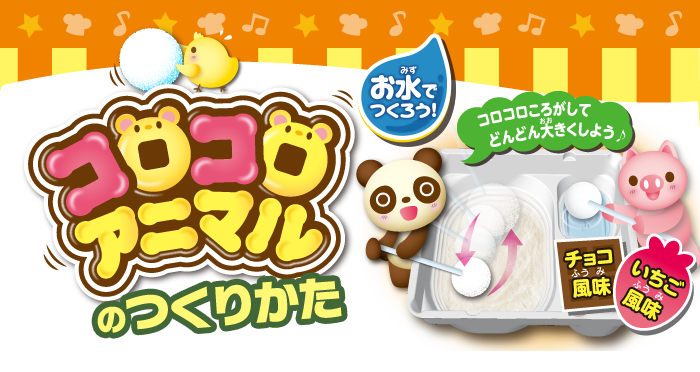 コロコロアニマルのつくりかた