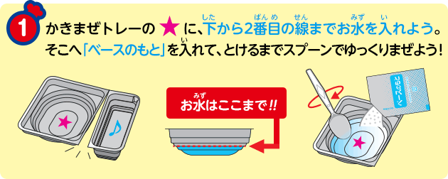 ① かきまぜトレーの♪に、下から2番目の線までお水を入れよう。そこへ「ベースのもと」を入れて、とけるまでスプーンでゆっくりまぜよう!