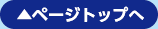 ページトップへ