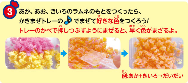 ③ あか、あお、きいろのラムネのもとをつくったら、かきまぜトレーの♪でまぜて好きな色をつくろう!トレーのかべで押しつぶすようにまぜると、早く色がまざるよ。