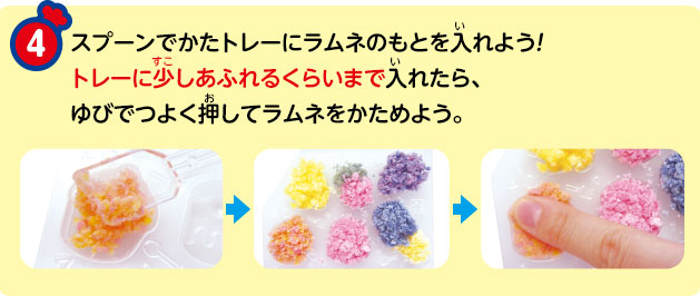 ④ スプーンでかたトレーにラムネのもとを入れよう!トレーに少しあふれるくらいまで入れたら、ゆびでつよく押してラムネをかためよう。