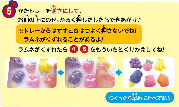⑤ かたトレーを逆さにして、お皿の上にのせ、かるく押しだしたらできあがり♪ラムネがくずれたら④　⑤をもういちどくりかえしてね!