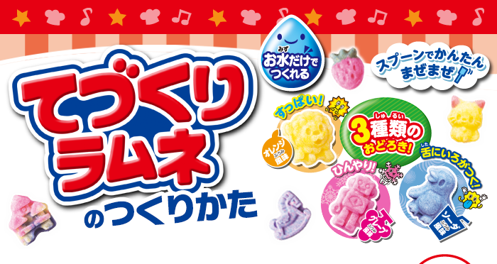 てづくりラムネのつくりかた