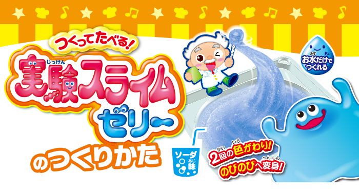 実験スライムゼリ～のつくりかた
