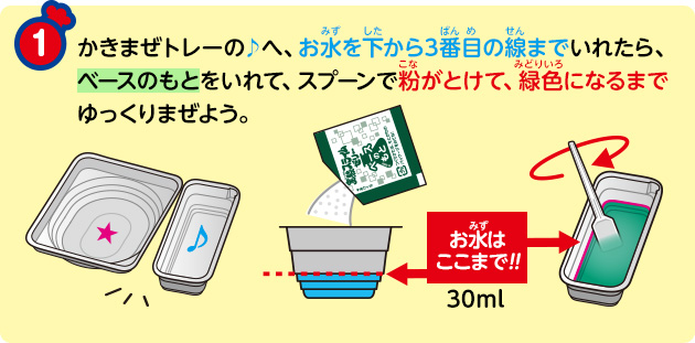 かきまぜトレーの♪へ、お水を下から3番目の線までいれたら、ベースのもとをいれて、スプーンで粉がとけて、緑色になるまでゆっくりまぜよう。