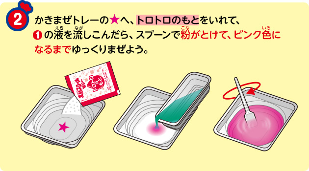 かきまぜトレーの★へ、トロトロのもとをいれて、①の液を流しこんだら、スプーンで粉がとけて、ピンク色になるまでゆっくりまぜよう。