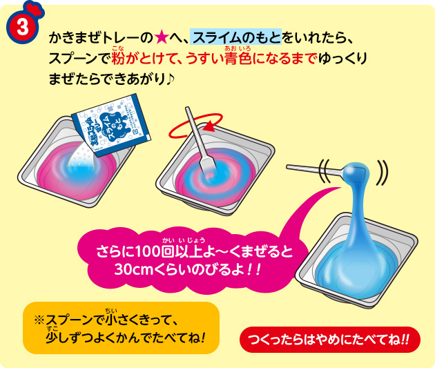 かきまぜトレーの★へ、スライムのもとをいれたら、スプーンで粉がとけて、うすい青色になるまでゆっくりまぜたらできあがり♪