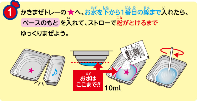 かきまぜトレーの★へ、お水を下から1番目の線まで入れたら、ベースのもとを入れて、ストローで粉がとけるまでゆっくりまぜよう。