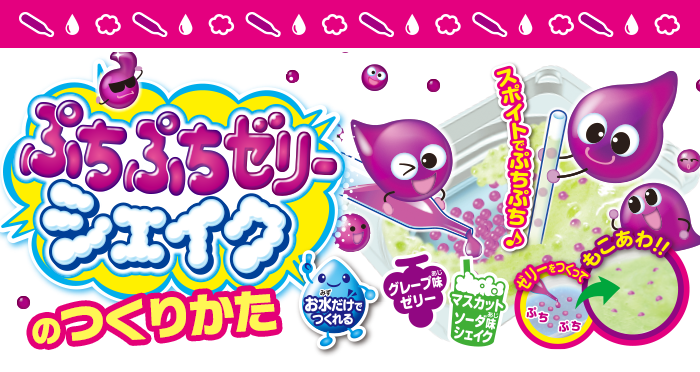 ぷちぷちゼリーシェイクのつくりかた