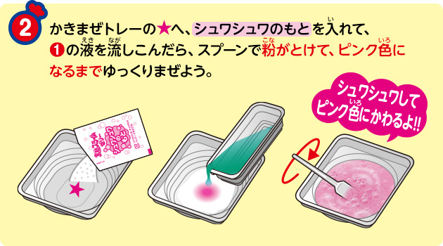 かきまぜトレーの★へ、シュワシュワのもとを入れて、①の液を流しこんだら、スプーンで粉がとけて、ピンク色になるまでゆっくりまぜよう。