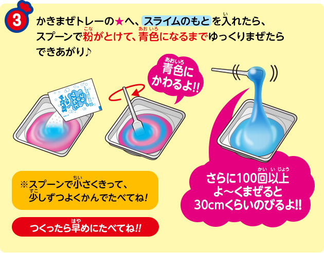 かきまぜトレーの★へ、スライムのもとを入れたら、スプーンで粉がとけて、青色になるまでゆっくりまぜたらできあがり♪