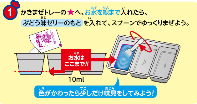 かきまぜトレーの☆へ、お水を線まで入れたら、ぶどう味ゼリーのもとを入れて、スプーンでゆっくりまぜよう。色がかわったら少しだけ味見をしてみよう！