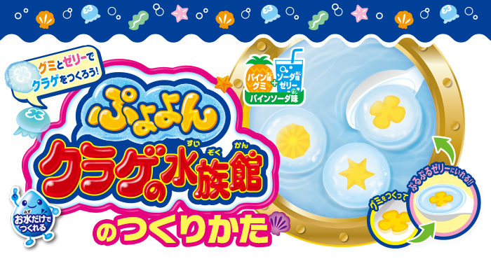 ぷよよんクラゲの水族館のつくりかた