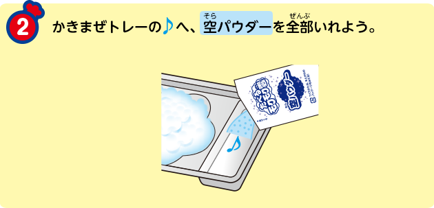 かきまぜトレーの♪へ、空パウダーを全部いれよう。