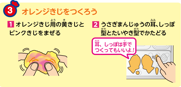 オレンジきじをつくろう
            1.オレンジきじ用の黄きじとピンクきじをまぜる
            2.うさぎまんじゅうの耳、しっぽ型とたいやき型でかたどる