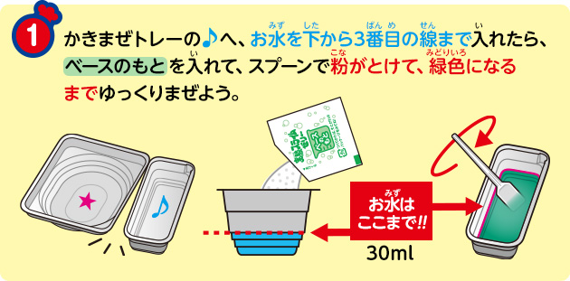 かきまぜトレーの♪へ、お水を下から3番目の線まで入れたら、ベースのもとを入れて、スプーンで粉がとけて、緑色になるまでゆっくりまぜよう。