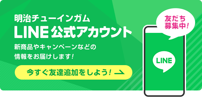 明治チューインガム LINE公式アカウント