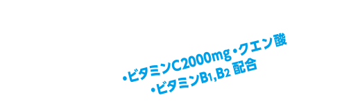 元気にビタミン！