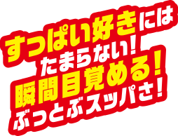 すっぱい好きにはたまらない！瞬間目覚める！ぶっとぶスッパさ！