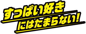 すっぱい好きにはたまらない！