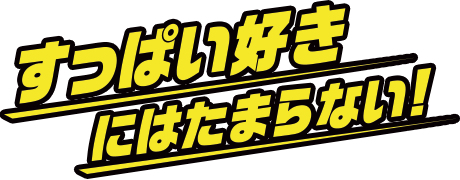 すっぱい好きにはたまらない！