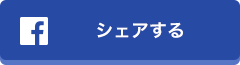 facebookでシェアする