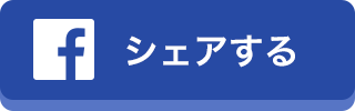 facebookでシェアする