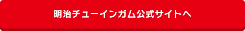 明治チューインガム公式サイトへ