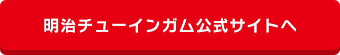 明治チューインガム公式サイトへ