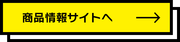 商品情報サイトへ