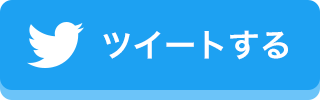 ツイートする