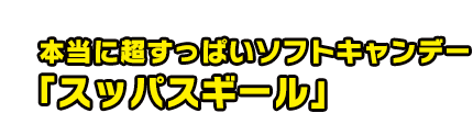 本当に超すっぱいソフトキャンデー「スッパスギール」