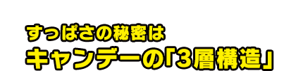 すっぱさの秘密はキャンデーの「3層構造」